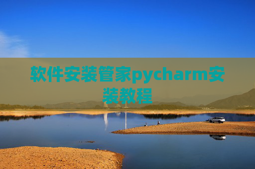 软件安装管家pycharm安装教程